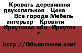 Кровать деревянная двухспальная › Цена ­ 5 000 - Все города Мебель, интерьер » Кровати   . Иркутская обл.,Иркутск г.